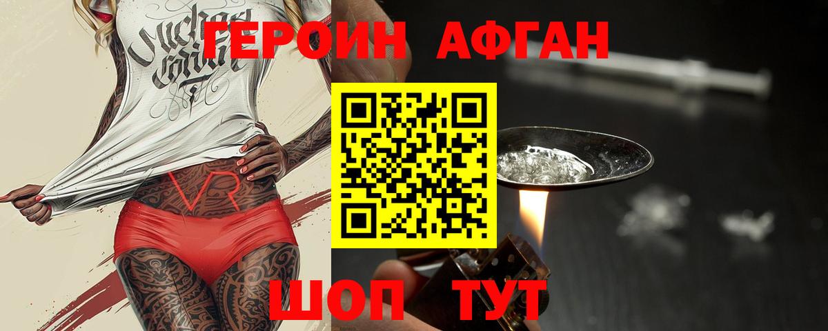 Героин Афган Анапа